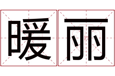 暖丽名字寓意