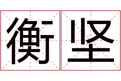 衡坚名字寓意