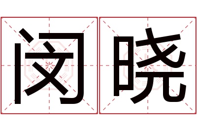闵晓名字寓意