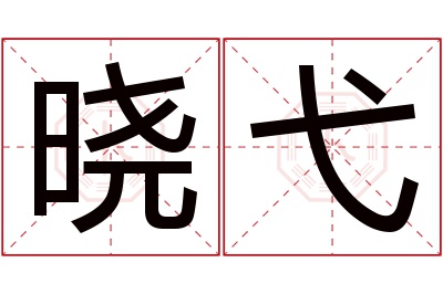 晓弋名字寓意 晓弋名字寓意