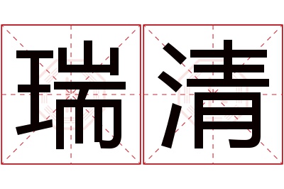 瑞清名字寓意