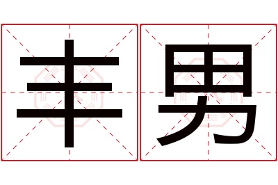 丰男名字寓意