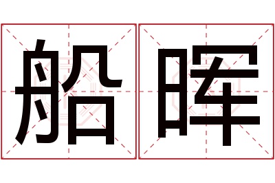 船晖名字寓意 船晖名字寓意