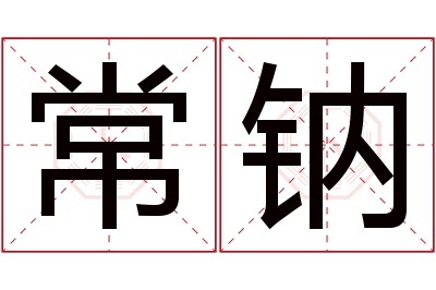 常钠名字寓意