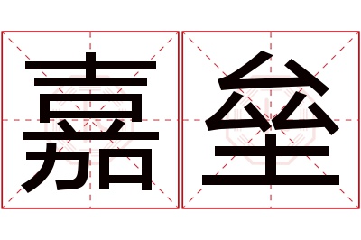 嘉垒名字寓意 嘉垒名字寓意