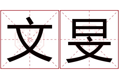 文旻名字寓意 文旻名字寓意