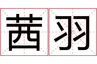 茜羽名字寓意