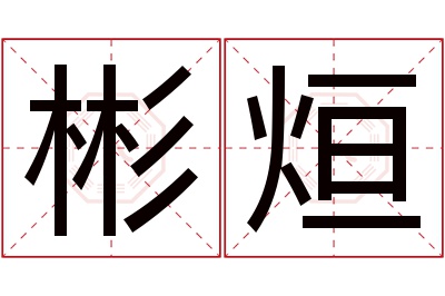 彬烜名字寓意