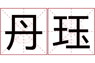 丹珏名字寓意 丹珏名字寓意
