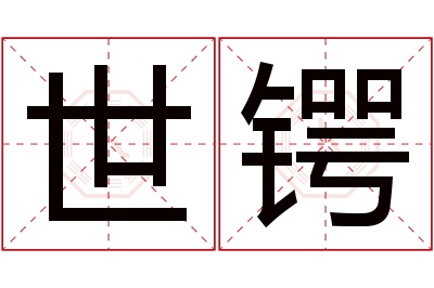 世锷名字寓意 世锷名字寓意