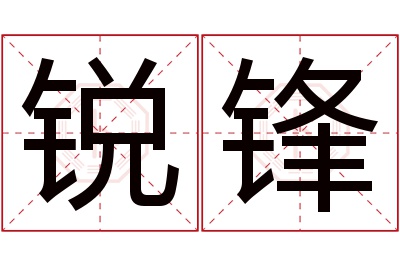 锐锋名字寓意