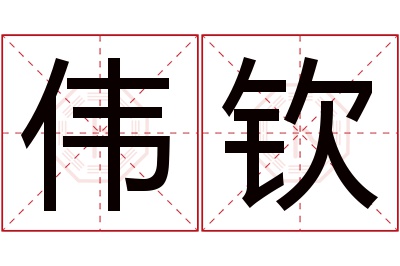 伟钦名字寓意