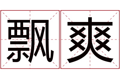 飘爽名字寓意 飘爽名字寓意
