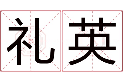 礼英名字寓意