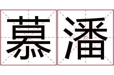 慕潘名字寓意