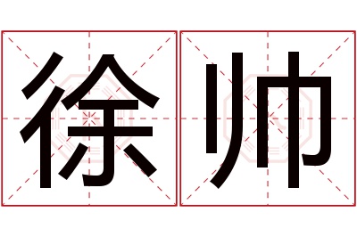 徐帅名字寓意 徐帅名字寓意