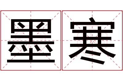 墨寒名字寓意