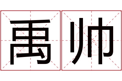 禹帅名字寓意