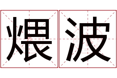 煨波名字寓意 煨波名字寓意
