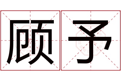顾予名字寓意 顾予名字寓意