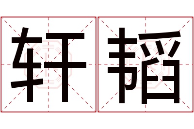 轩韬名字寓意 轩韬名字寓意