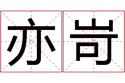 亦岢名字寓意