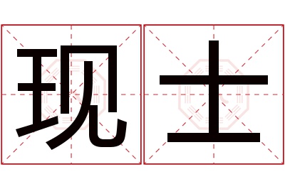 现士名字寓意 现士名字寓意