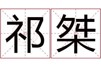 祁桀名字寓意