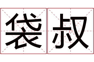 袋叔名字寓意