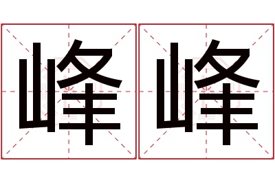 峰峰名字寓意