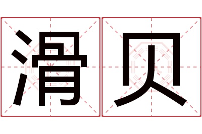 滑贝名字寓意