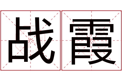 战霞名字寓意