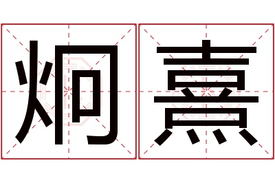 炯熹名字寓意 炯熹名字寓意