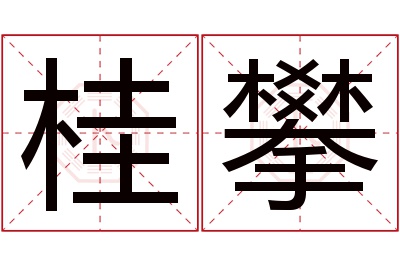 桂攀名字寓意 桂攀名字寓意