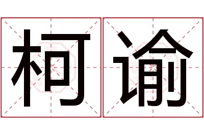 柯谕名字寓意