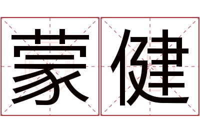 蒙健名字寓意 蒙健名字寓意