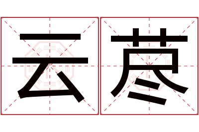 云荩名字寓意