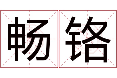 畅铬名字寓意 畅铬名字寓意