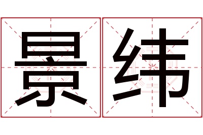 景纬名字寓意