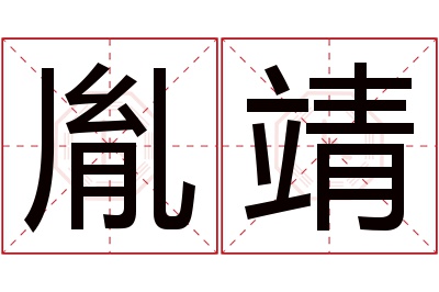 胤靖名字寓意