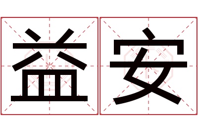 益安名字寓意