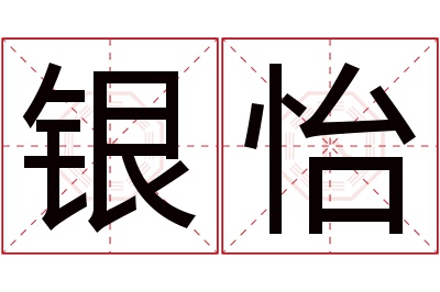 银怡名字寓意