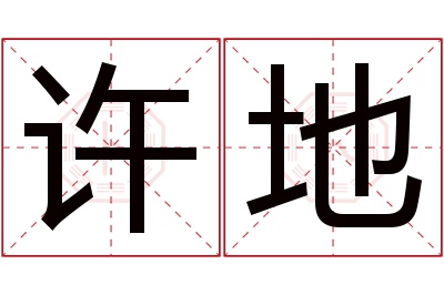 许地名字寓意 许地名字寓意