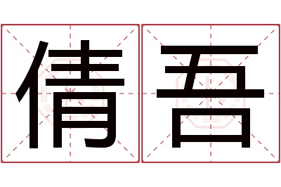 倩吾名字寓意 倩吾名字寓意