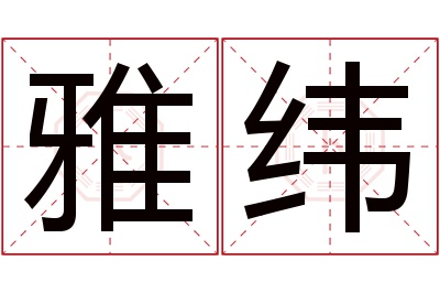 雅纬名字寓意