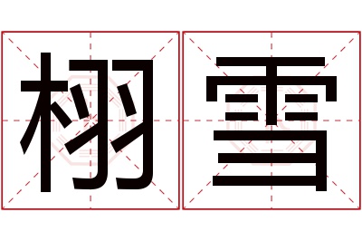 栩雪名字寓意 栩雪名字寓意
