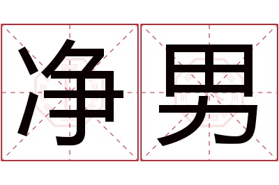 净男名字寓意 净男名字寓意