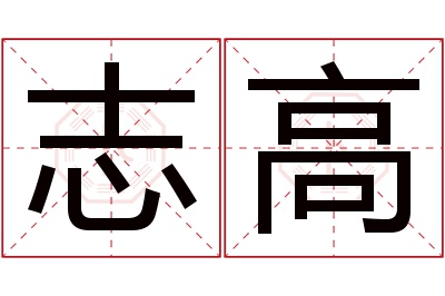 志高名字寓意