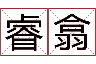 睿翕名字寓意