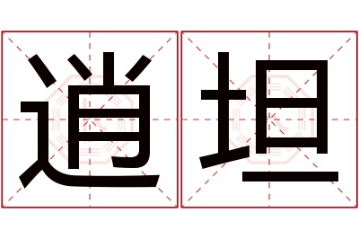 逍坦名字寓意 逍坦名字寓意